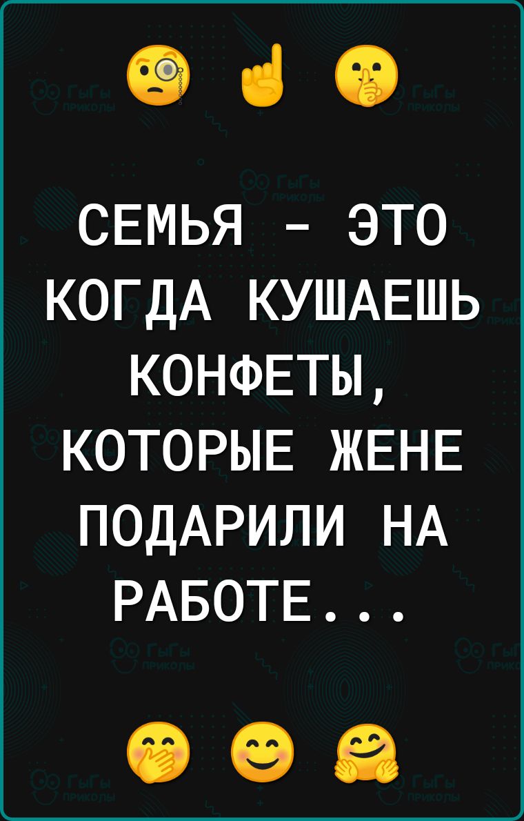 ч СЕМЬЯ ЭТО КОГДА КУШАЕШЬ КОНФЕТЫ КОТОРЫЕ ЖЕНЕ ПОДАРИЛИ НА РАБОТЕ