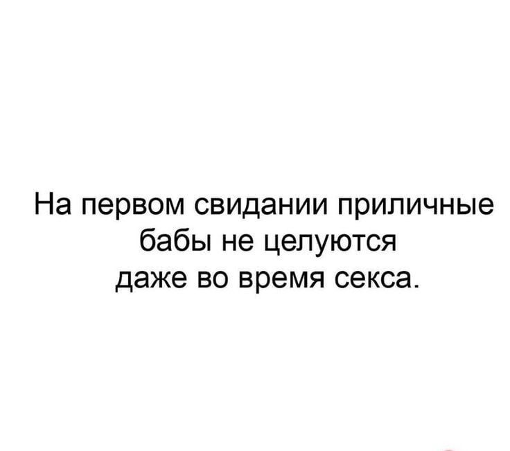 На первом свидании приличные бабы не целуются даже во время секса