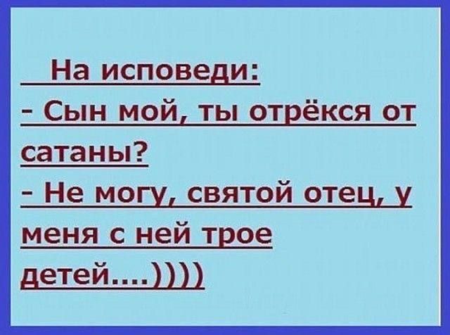 На исповеди Сын мой ты отрёкся от сатаны Не могу святой отец у меня с ней трое детей