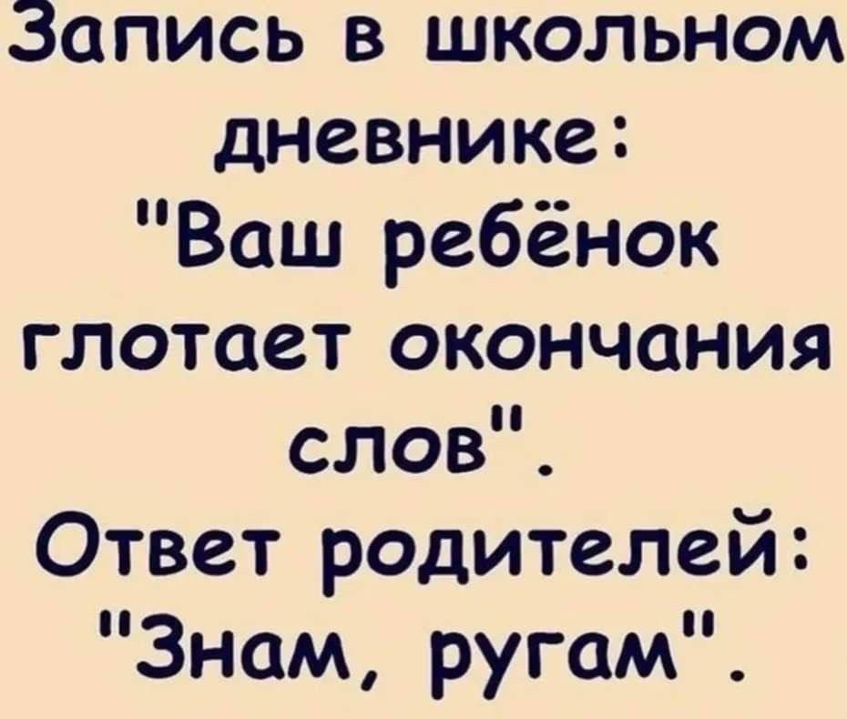 Ззапись в школьном дневнике Ваш ребёнок глотает окончания слов Ответ родителей Знам ругам