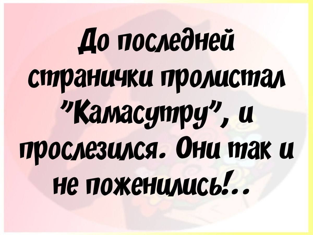 До последней страничка пролистал Камасутру прослезился Они так ц не поженились