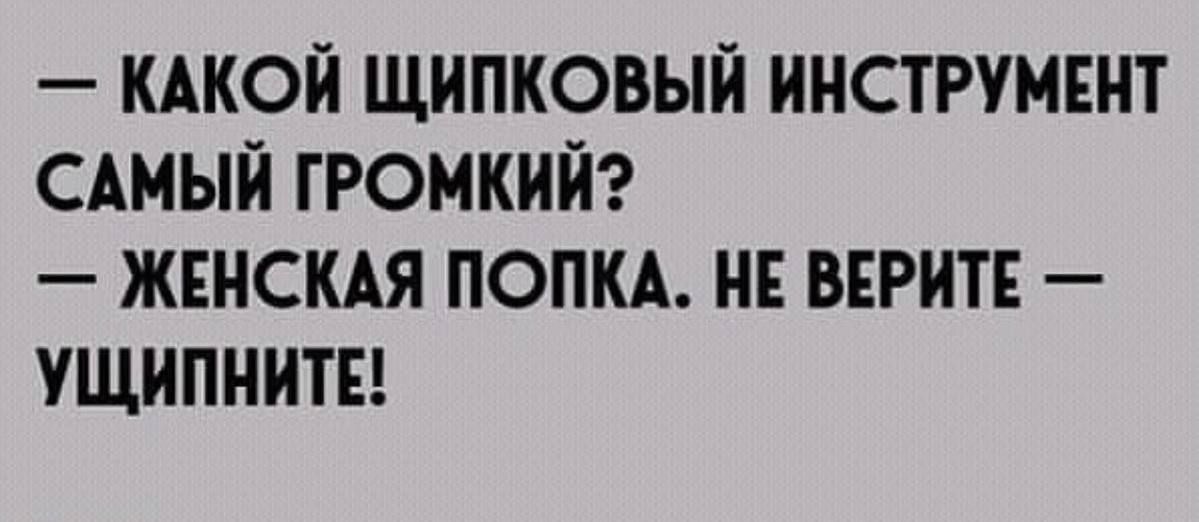 КАКОЙ ЩИПКОВЫЙ ИНСТРУМЕНТ САМЫЙ ГРОМКИЙ ЖЕНСКАЯ ПОПКА НЕ ВЕРИТЕ УЩИПНИТЕ