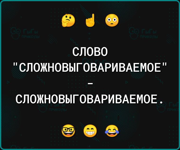 е 03070 СЛОЖНОВЫГОВАРИВАЕМОЕ СЛОЖНОВЫГОВАРИВАЕМОЕ