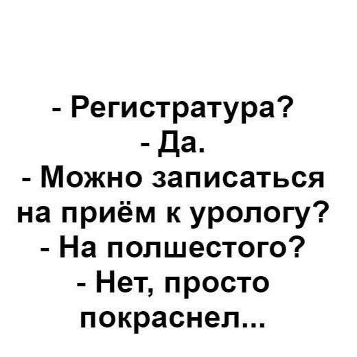 Регистратура Да Можно записаться на приём к урологу На полшестого Нет просто покраснел