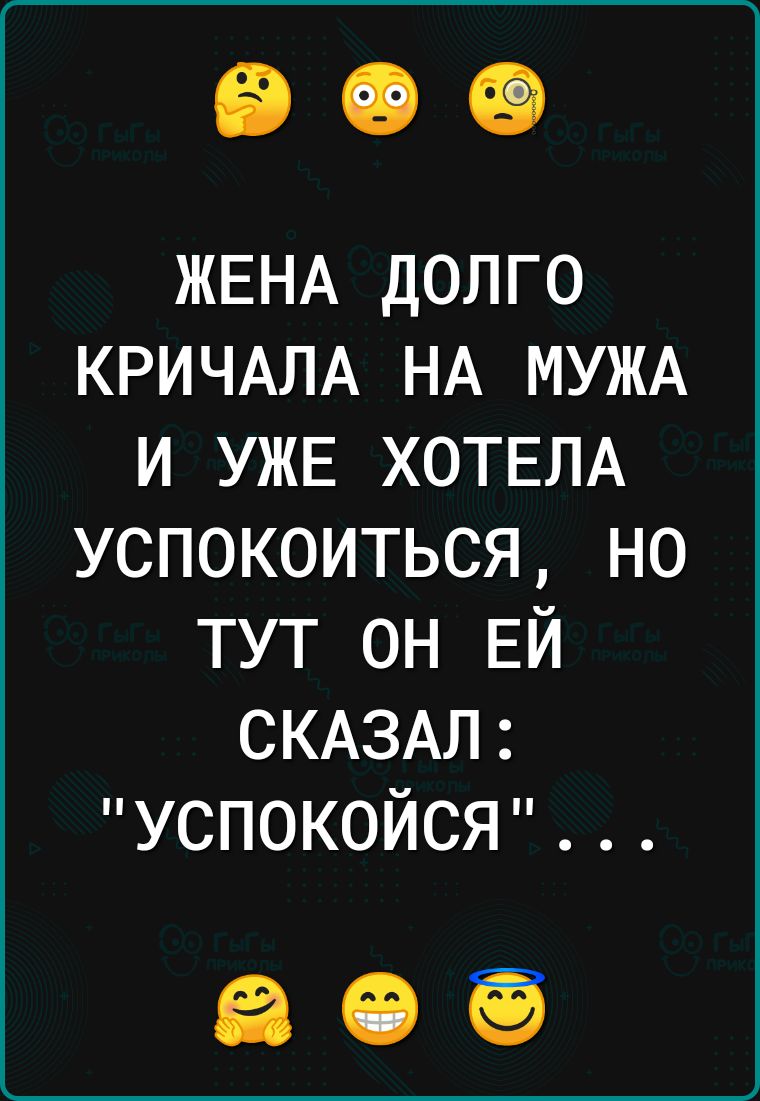 ЖЕНА ДОЛГО КРИЧАЛА НА МУЖА И УЖЕ ХОТЕЛА УСПОКОИТЬСЯ НО ТУТ ОН ЕЙ СКАЗАЛ УСПОКОЙСЯ