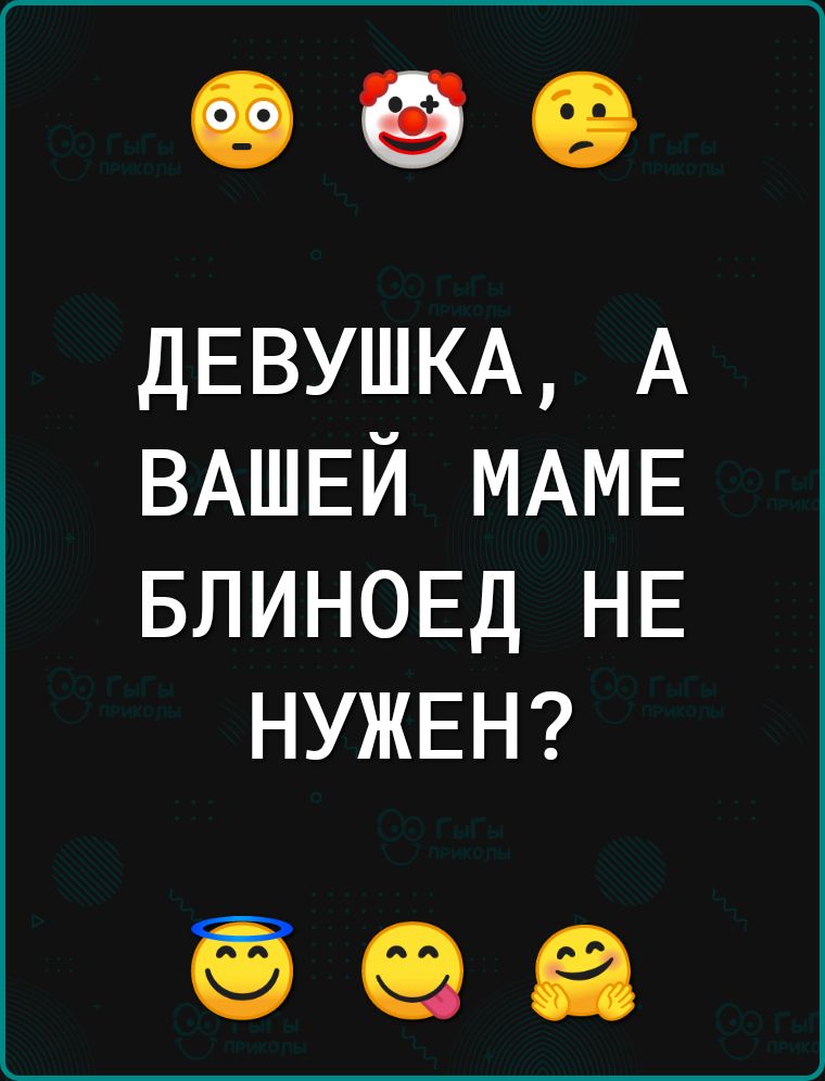 ДЕВУШКА А ВАШЕЙ МАМЕ БЛИНОЕД НЕ НУЖЕН