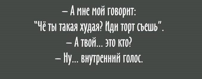 Амне мой говорит Чёты такая худая Иди торт съешь Атвой это кто внутренний голос