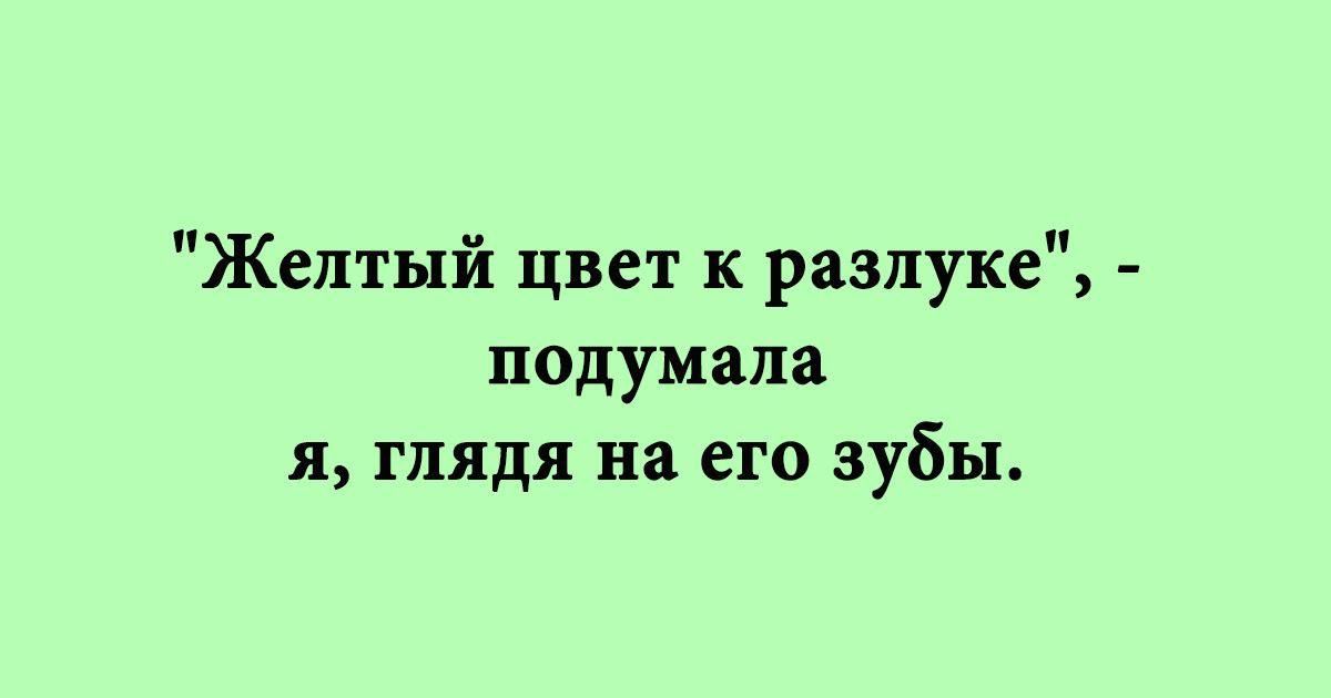 Желтый цвет к разлуке подумала я глядя на его зубы