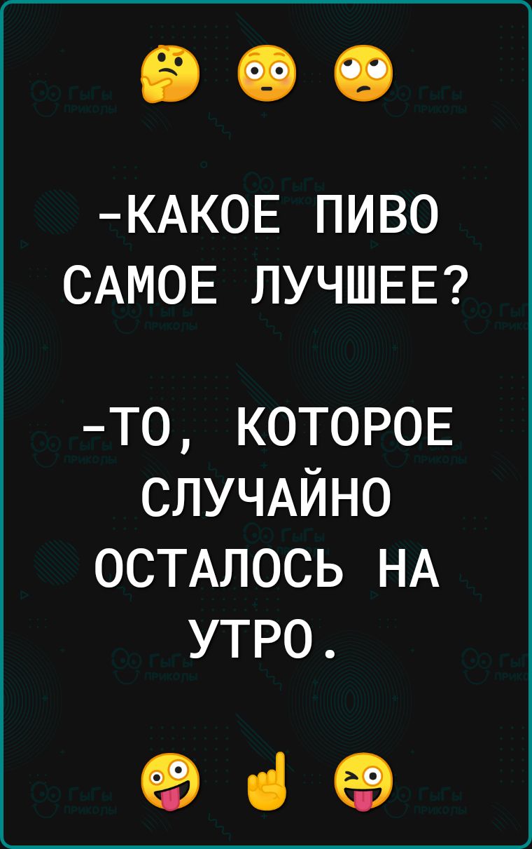 КАКОЕ ПИВО САМОЕ ЛУЧШЕЕ То КОТОРОЕ СЛУЧАЙНО ОСТАЛОСЬ НА УТРО