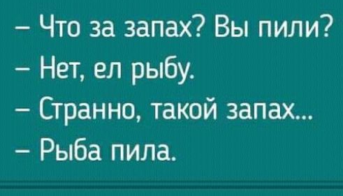 Что за запах Вы пили Нет ел рыбу Странно такой запах Рыба пила