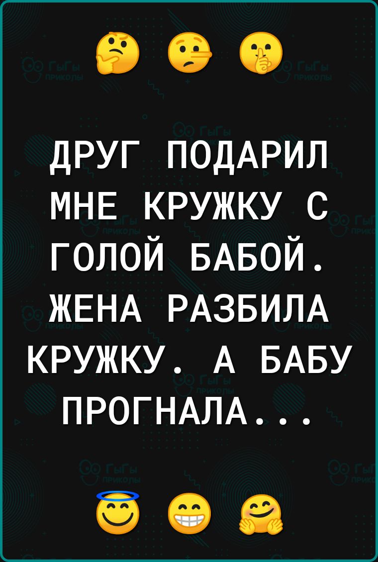 ДРУГ ПОДАРИЛ МНЕ КРУЖКУ С ГОЛОЙ БАБОЙ ЖЕНА РАЗБИЛА КРУЖКУ А БАБУ ПРОГНАЛА