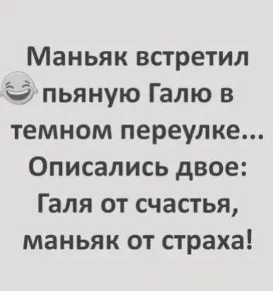 Маньяк встретил пьяную Галю в темном переулке Описались двое Галя от счастья маньяк от страха