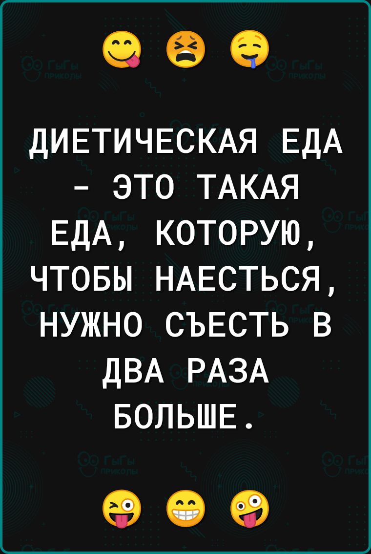 е ДИЕТИЧЕСКАЯ ЕДА ЭТО ТАКАЯ ЕДА КОТОРУЮ ЧТОБЫ НАЕСТЬСЯ НУЖНО СЪЕСТЬ В ДВА РАЗА БОЛЬШЕ е е