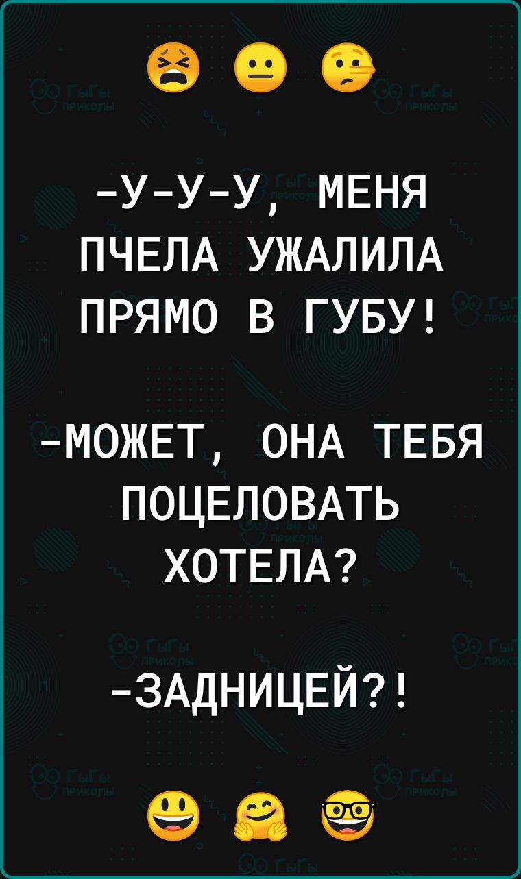 оее У У У МЕНЯ ПЧЕЛА УЖАЛИЛА ПРЯМО В ГУБУ МОЖЕТ ОНА ТЕБЯ ПОЦЕЛОВАТЬ ХОТЕЛА ЗАДНИЦЕЙ оа