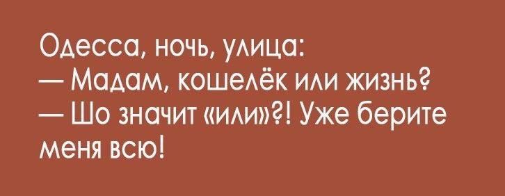 Одесса ночь улица Мадам кошелёк или жизнь Шо значит или Уже берите меня всю