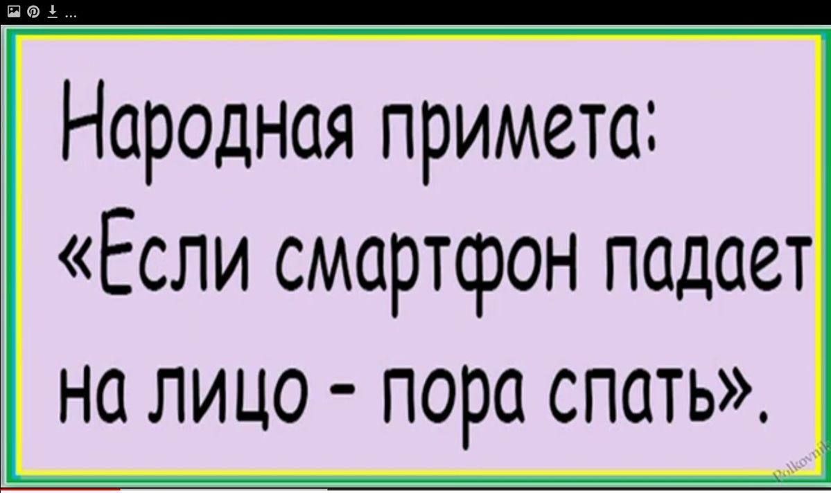 Народная примет Ёсли смортфон подает на лицо пора споть