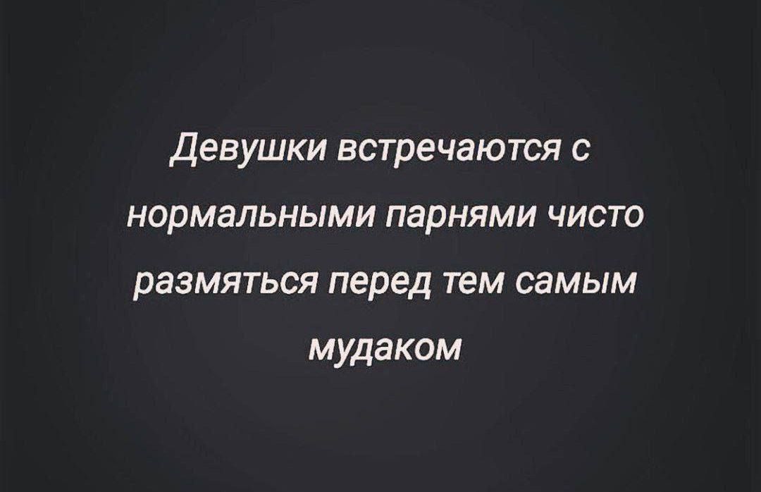 Девушки встречаются с нормальными парнями чисто размяться перед тем самым мудаком