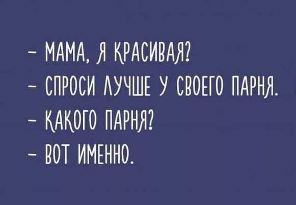 МАМА Л КРАСИВАЛ СПРОСИ ЛУЧШЕ У СВОЕГО ПАРНЯ КАКОГО ПАРНЯ ВЮТ ИМЕННО