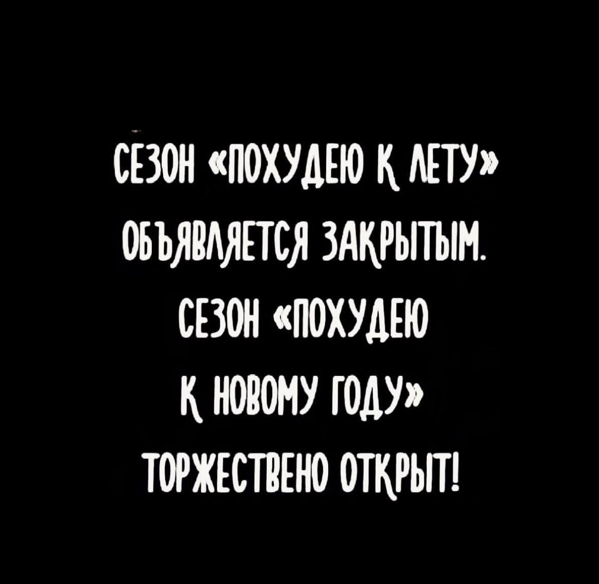 СЕЗОН ПОХУДЕЮ К ЛЕТУ ОБЪЯВЛЯЕТСЯ ЗАКРЫТЫМ СЕЗОН ПОХУДЕЮ К НОВОМУ ГОДУ ТОРЖЕСТВЕНО ОТКРЫТ