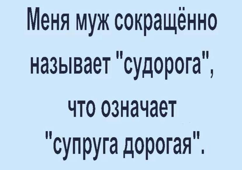 Меня муж сокращённо называет судорога что означает супруга дорогая