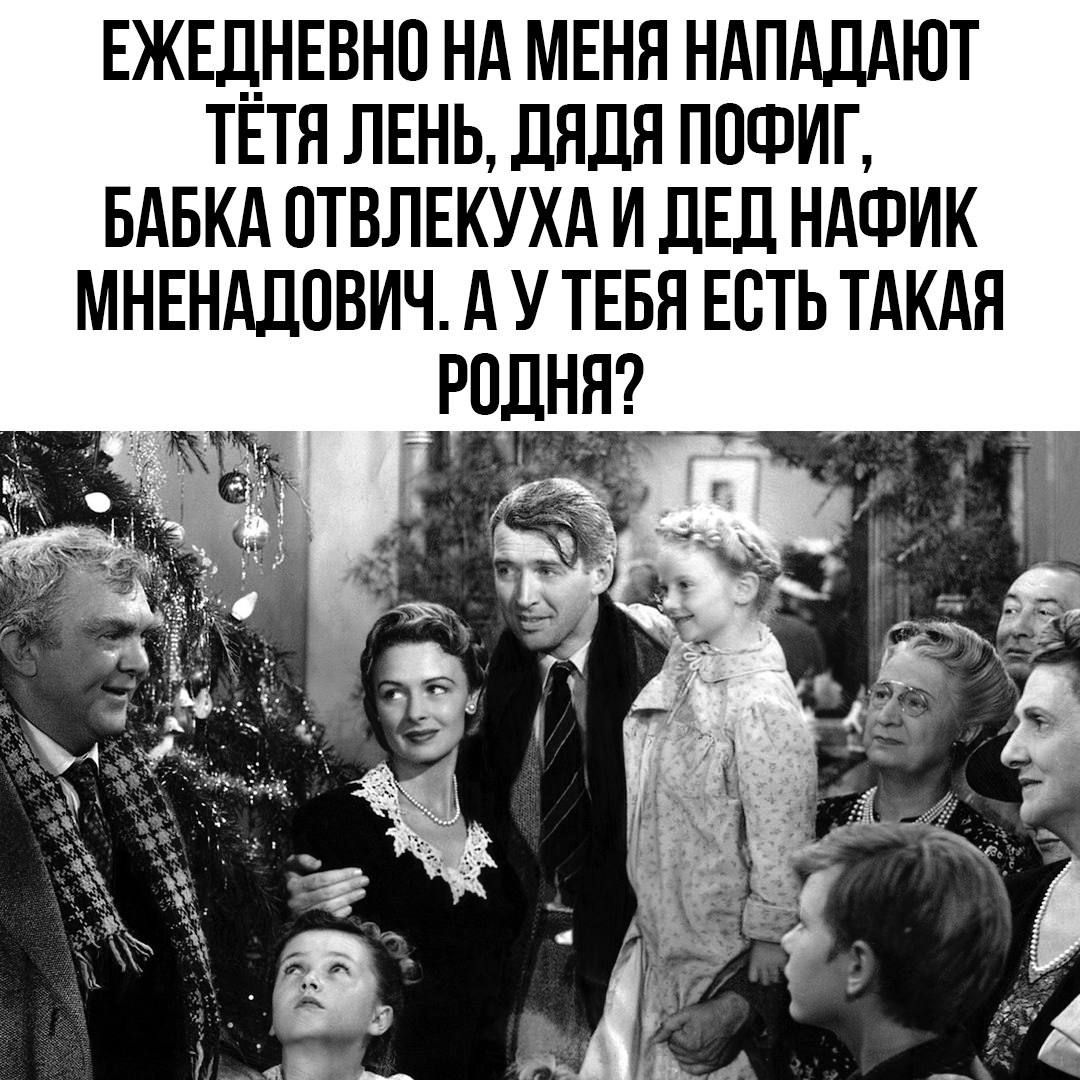 ЕЖЕДНЕВНО НА МЕНЯ НАПАДАЮТ ТТЯ ЛЕНЬ ДЯДЯ ПОФИГ БАБКА ОТВЛЕКУХА И ДЕД НАФИК МНЕНАДОВИЧ АУ ТЕБЯ ЕСТЬ ТАКАЯ РОДНЯ