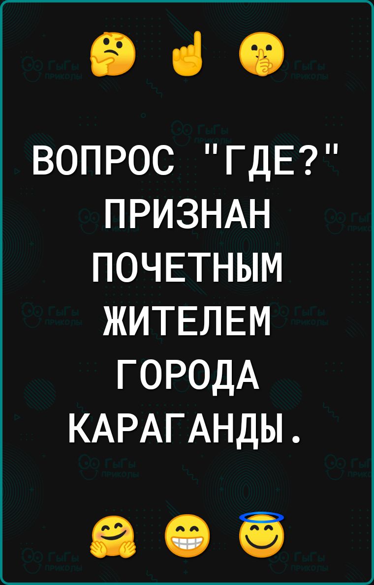 е ВОПРОС ГДЕ ПРИЗНАН ПОЧЕТНЫМ ЖИТЕЛЕМ ГОРОДА КАРАГАНДЫ