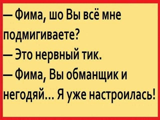 Фима шо Вы всё мне подмигиваете Это нервный тик Фима Вы обманщик и негодяй Я уже настроилась