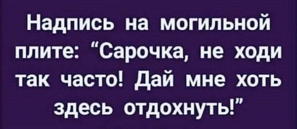 Надпись на могильной плите Сарочка не ходи так часто Дай мне хоть здесь отдохнуть