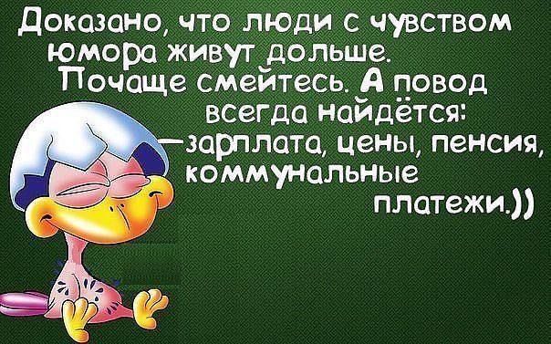 Доказано что люди с чувством юмора живут дольше ТПочаще смейтесь А повод всегда найдётся зарплата цены пенсия коммунальные платежи