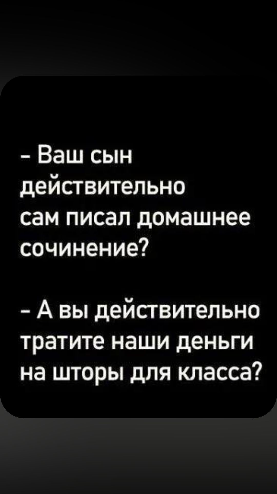 Ваш сын действительно сам писал домашнее сочинение А вы действительно тратите наши деньги на шторы для класса