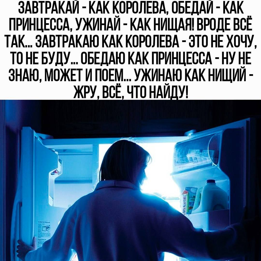 ЗАВТРАКАИ КАК КОРОЛЕВА ОБЕДАЙ КАК ПРИНЦЕССА УЖИНАЙ КАК НИЩАЯ ВРОДЕ ВСЁ ТАК ЗАВТРАКАЮ КАК КОРОЛЕВА ЭТО НЕ ХОЧУ ТОНЕ БУДУ ОБЕДАЮ КАК ПРИНЦЕССА НУ НЕ ЗНАЮ МОЖЕТ И ПОЕМ УЖИНАЮ КАК НИЩИЙ