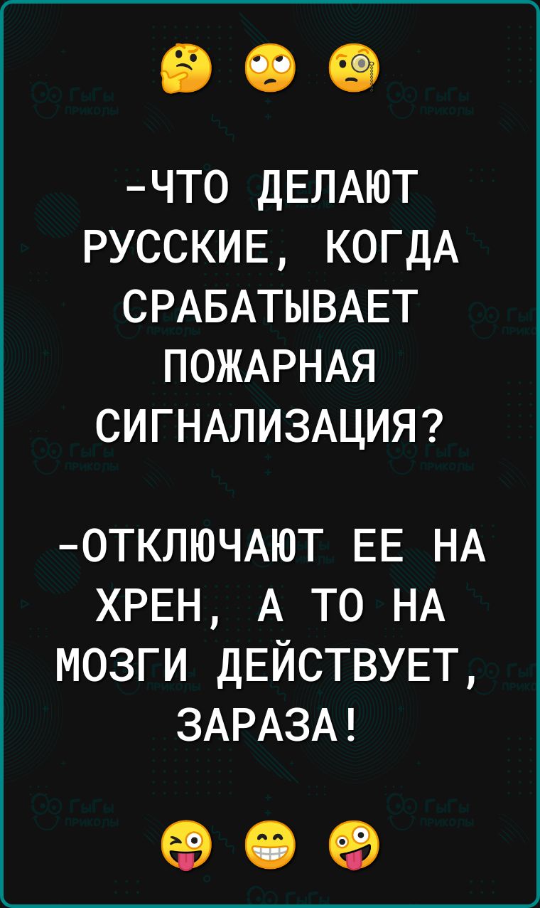 ЧТО ДЕЛАЮТ РУССКИЕ КОГДА СРАБАТЫВАЕТ ПОЖАРНАЯ СИГНАЛИЗАЦИЯ ОТКЛЮЧАЮТ ЕЕ НА ХРЕН А ТО НА МОЗГИ ДЕЙСТВУЕТ ЗАРАЗА о е