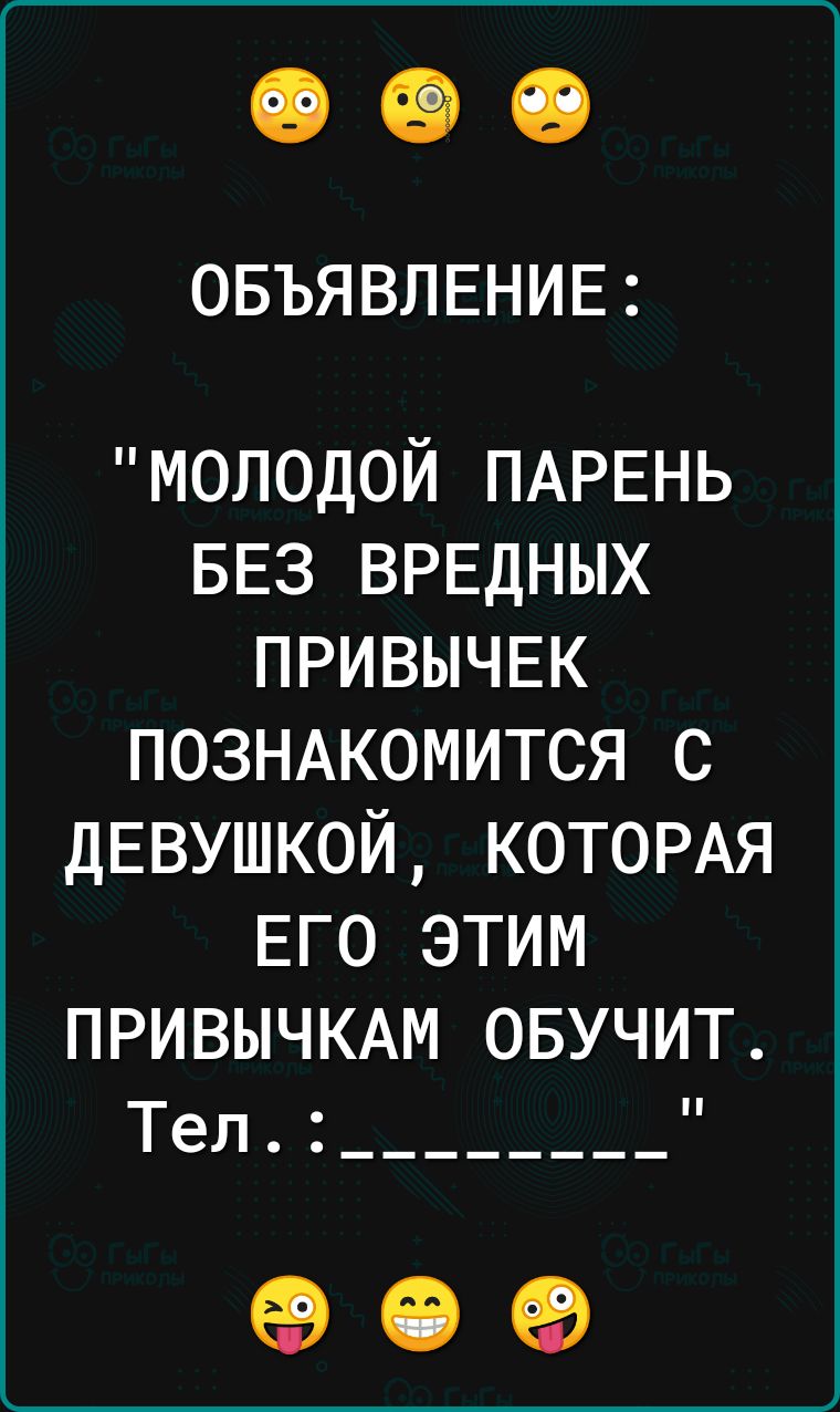 ОБЪЯВЛЕНИЕ МОЛОДОЙ ПАРЕНЬ БЕЗ ВРЕДНЫХ ПРИВЫЧЕК ПОЗНАКОМИТСЯ С ДЕВУШКОЙ КОТОРАЯ ЕГО ЭТИМ ПРИВЫЧКАМ ОБУЧИТ Тел