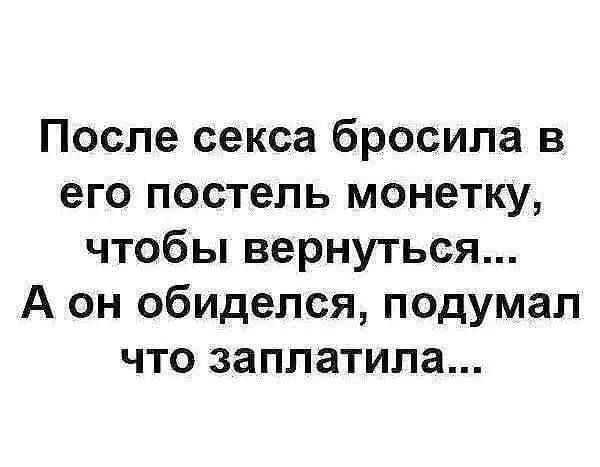 После секса бросила в его постель монетку чтобы вернуться А он обиделся подумал что заплатила