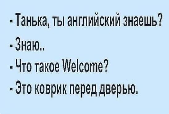 Танька ты английский знаешь Знаю Что такое Месоте Это коврик перед дверью