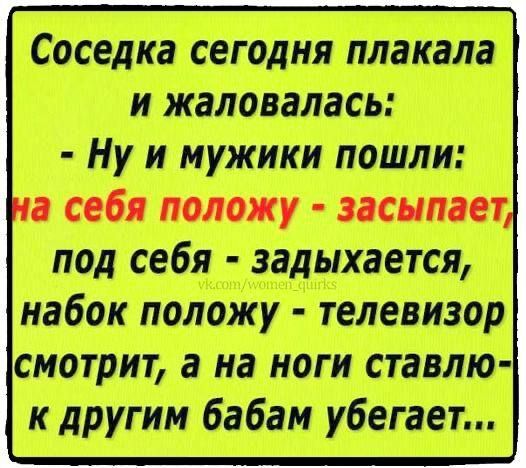 Соседка сегодня плакала и жаловалась Ну и мужики пошли а себя положу засыпает под себя задыхается набок положу телевизор мотрит а на ноги ставлю к другим бабам убегает