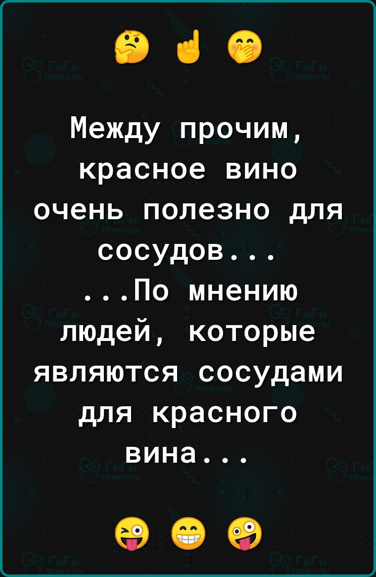 Э Между прочим красное вино очень полезно для сосудов По мнению людей которые являются сосудами для красного вина е