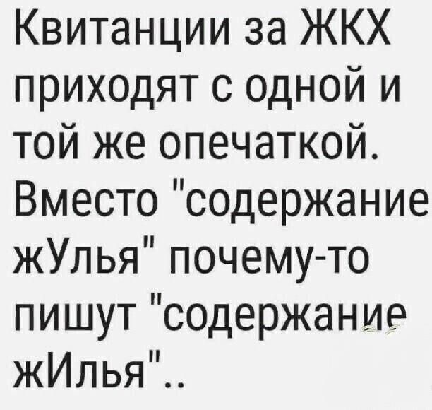 Квитанции за ЖКХ приходят с одной и той же опечаткой Вместо содержание жУлья почему то пишут содержание жЖИлья