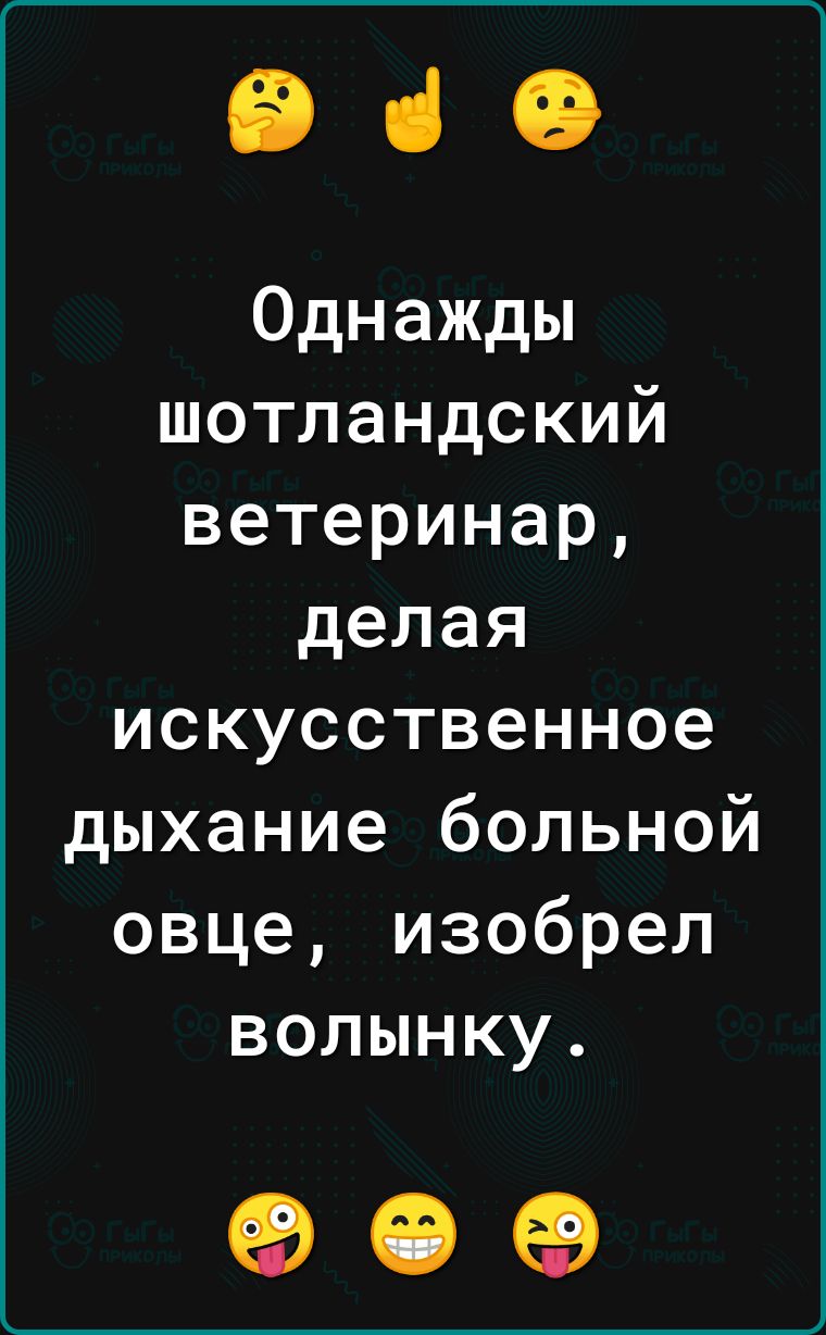 э з Однажды шотландский ветеринар делая искусственное дыхание больной овце изобрел волынку о е