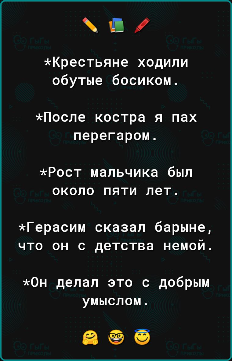 а Крестьяне ходили обутые босиком После костра я пах перегаром Рост мальчика был около пяти лет Герасим сказал барыне что он с детства немой Он делал это с добрым умыслом ае