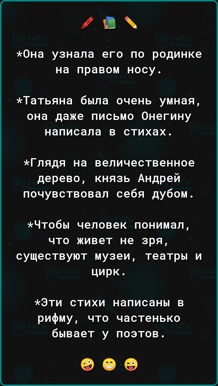 Щ х Она узнала его по родинке на правом носу Татьяна была очень умная она даже письмо ОНЭГИНУ написала в стихах Глядя на величественное дерево князь Андрей почувствовал себя дубом Чтобы человек понимал что живет не зря существуют музеи театры и цирк Эти стихи написаны в рифму что частенько бывает у поэтов оее