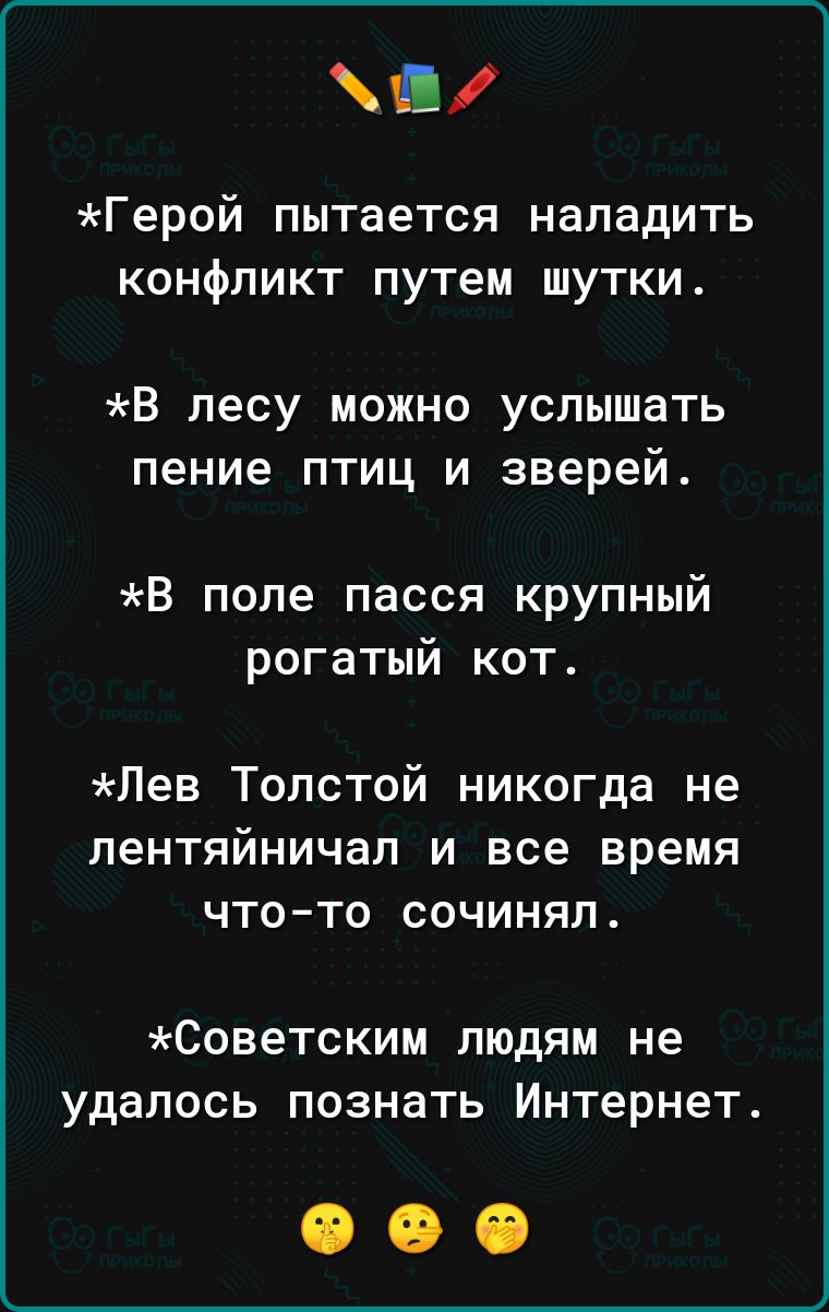 аи Герой пытается наладить конфликт путем шутки В лесу можно услышать пение птиц и зверей В поле пасся крупный рогатый кот Лев Толстой никогда не лентяйничал и все время что то сочинял Советским людям не удалось познать Интернет