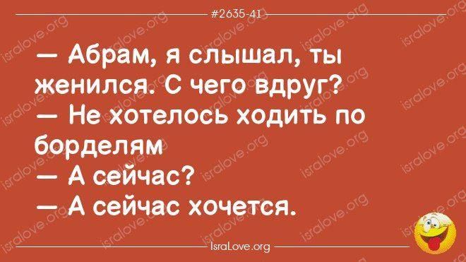 пыба Абрам я слышал ты женился С чего вдруг Не хотелось ходить по борделям А сейчас А сейчас хочется Лвеоне оа