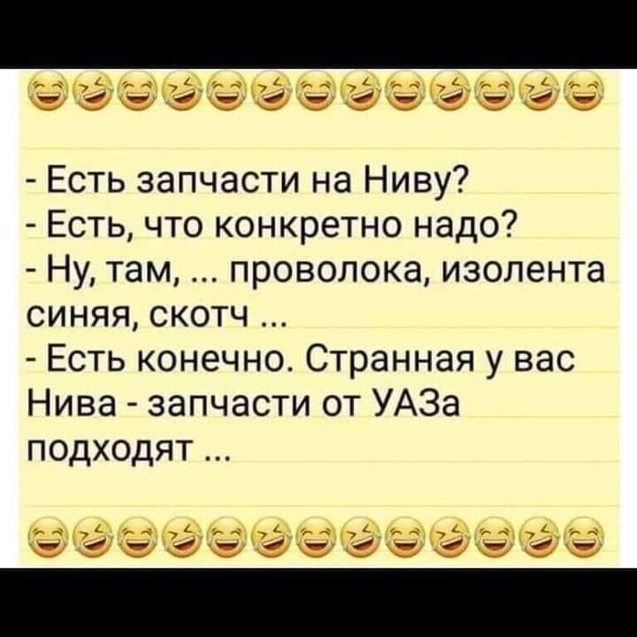 Есть запчасти на Ниву Есть что конкретно надо Ну там проволока изолента СИНЯЯ СсКОтЧ Есть конечно Странная у вас Нива запчасти от УАЗа пОдходят рееЛе ЛЕРЕ ТеРДО ТЕНО ТеРДЮР ТЕЬ