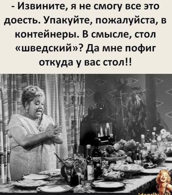 Извините я не смогу все это доесть Упакуйте пожалуйста в контейнеры В смысле стол шведский Да мне пофиг откуда у вас стол