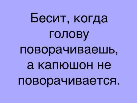 Бесит когда голову поворачиваешь а капюшон не поворачивается