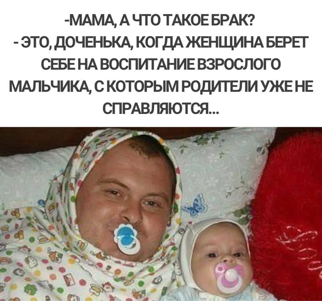 МАМА А ЧТО ТАКОЕБРАК ЭТО ДОЧЕНЬКА КОГДАЖЕНЩИНА БЕРЕТ СЕБЕНА ВОСПИТАНИЕВЗРОСЛОГО МАЛЬЧИКА С КОТОРЫМ РОДИТЕЛИ УЖЕНЕ СПРАВЛЯЮТСЯ