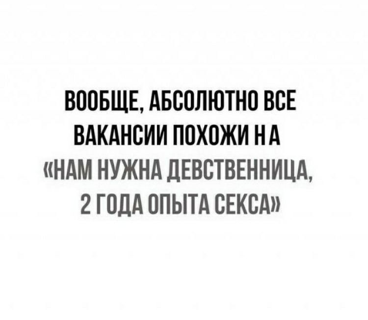 ВООБЩЕ АБСОЛЮТНО ВСЕ ВАКАНСИИ ПОХОЖИ НА НАМ НУЖНА ДЕВСТВЕННИЦА 2 ГОДА ОПЫТА СЕКСА