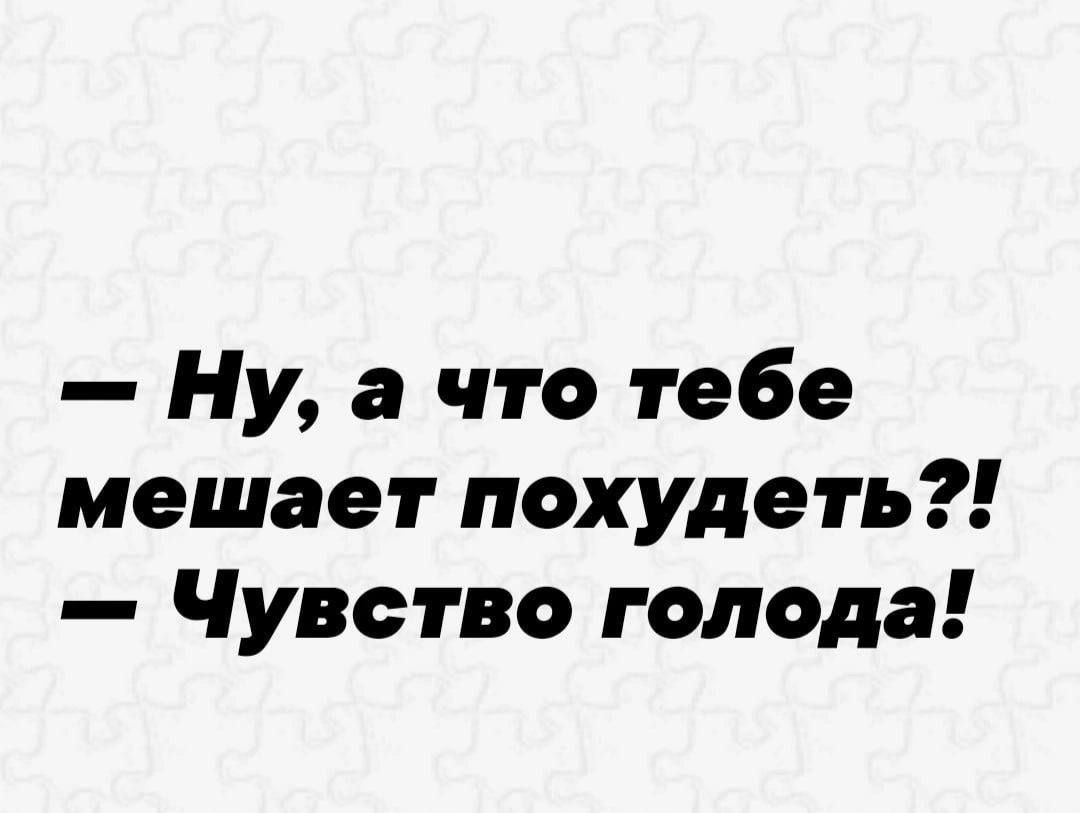 Ну а что тебе мешает похудеть Чувство голода