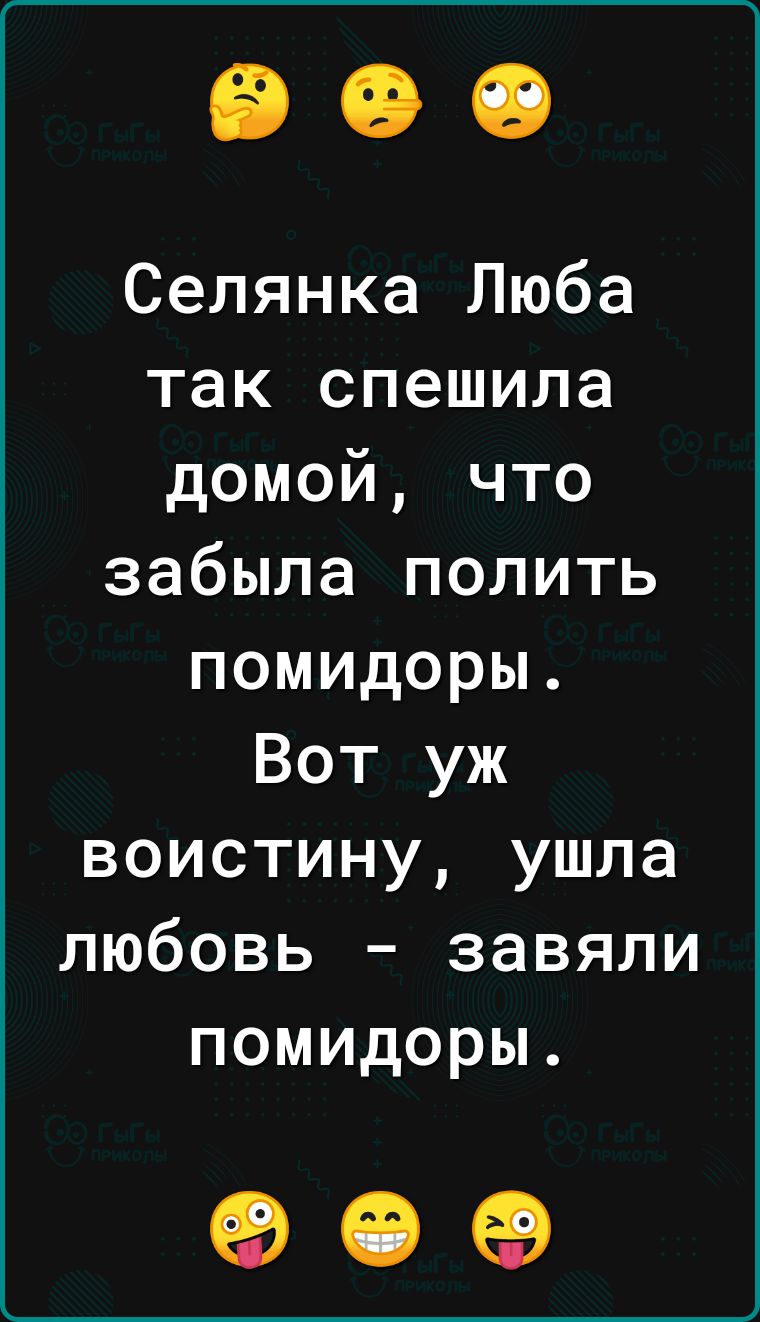 Селянка Люба так спешила домой что забыла полить помидоры Вот уж воистину ушла любовь завяли помидоры о е